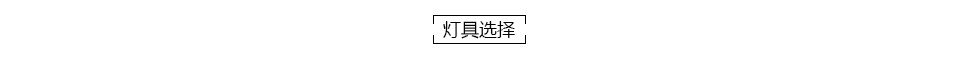 灯具选择.jpg