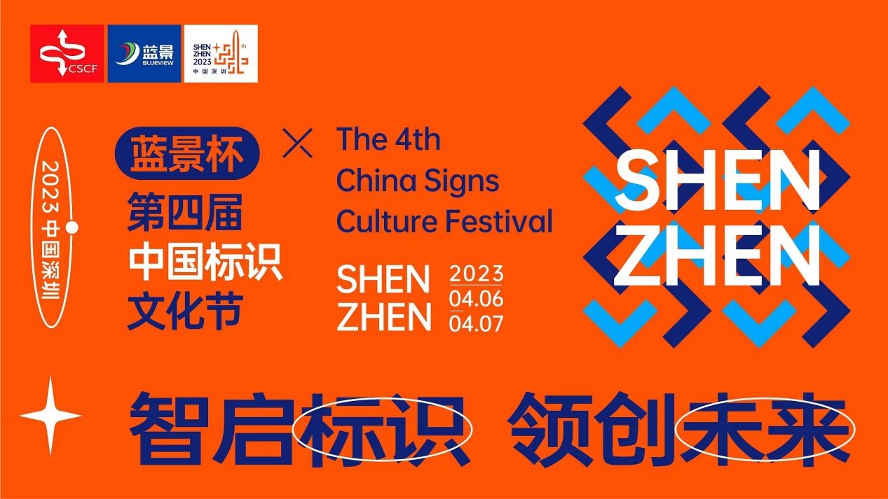 第四届中国标识文化节即将启幕，“蓝景力量”助力行业智启未来！