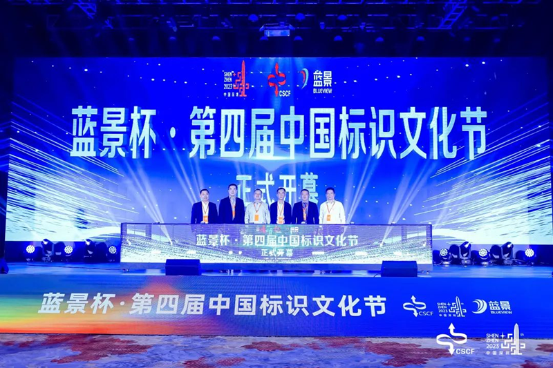 智启标识 领创未来|蓝景支持并见证第四届中国标识文化节完美落幕！