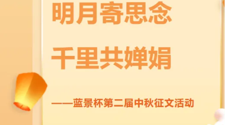 蓝景杯第二届中秋征文活动官宣，期待您的妙笔佳作！