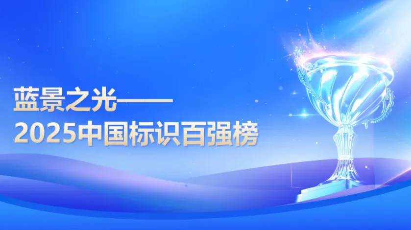 中国标识数字化峰会倒计时1天！蓝景之光·2025标识百强榜即将揭晓！