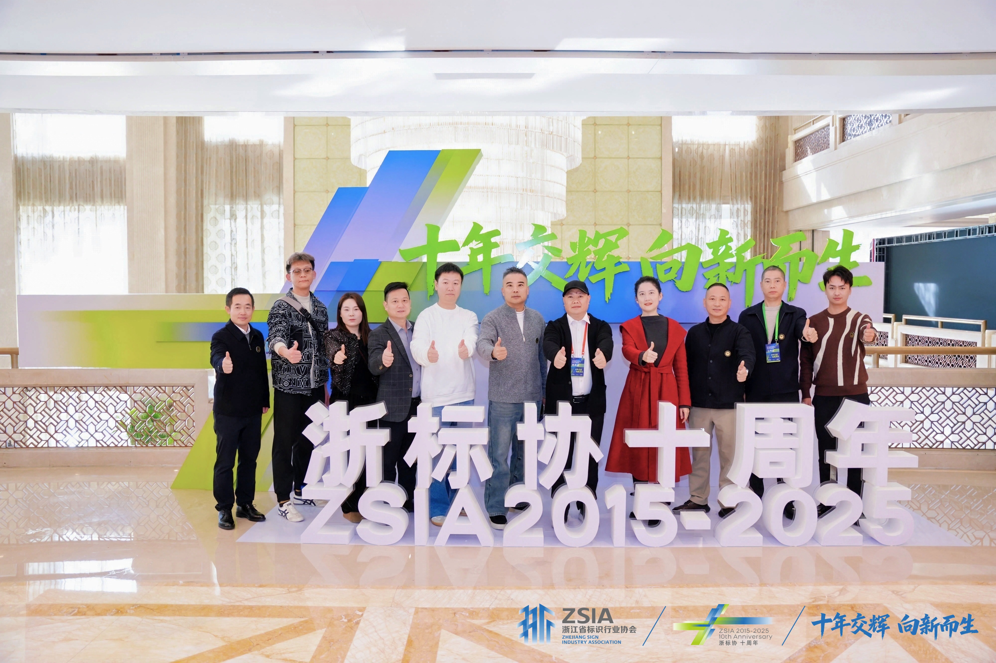 拾光而行·向新而生｜蓝景力量赋能浙江省标识行业协会十周年庆典圆满落幕！