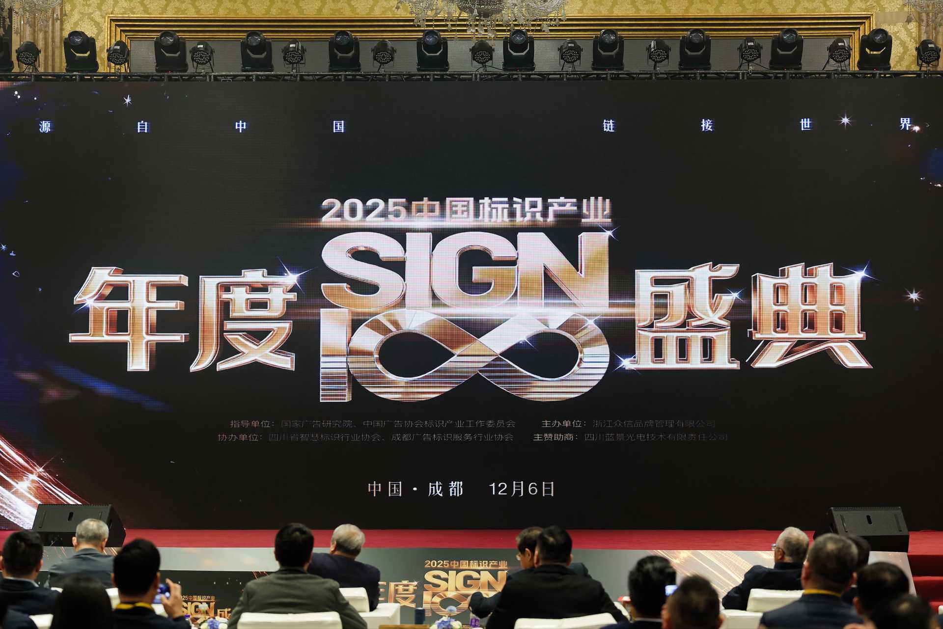 聚势蓉城·智绘标识新未来|中国标识数字化峰会暨蓝景之光·2025标识百强榜颁奖盛典圆满落幕！