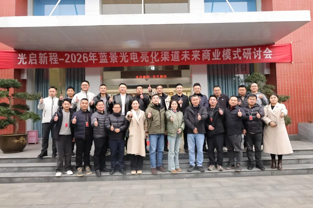 光启新程·共生致远|2026蓝景亮化渠道未来商业模式研讨会圆满落幕！