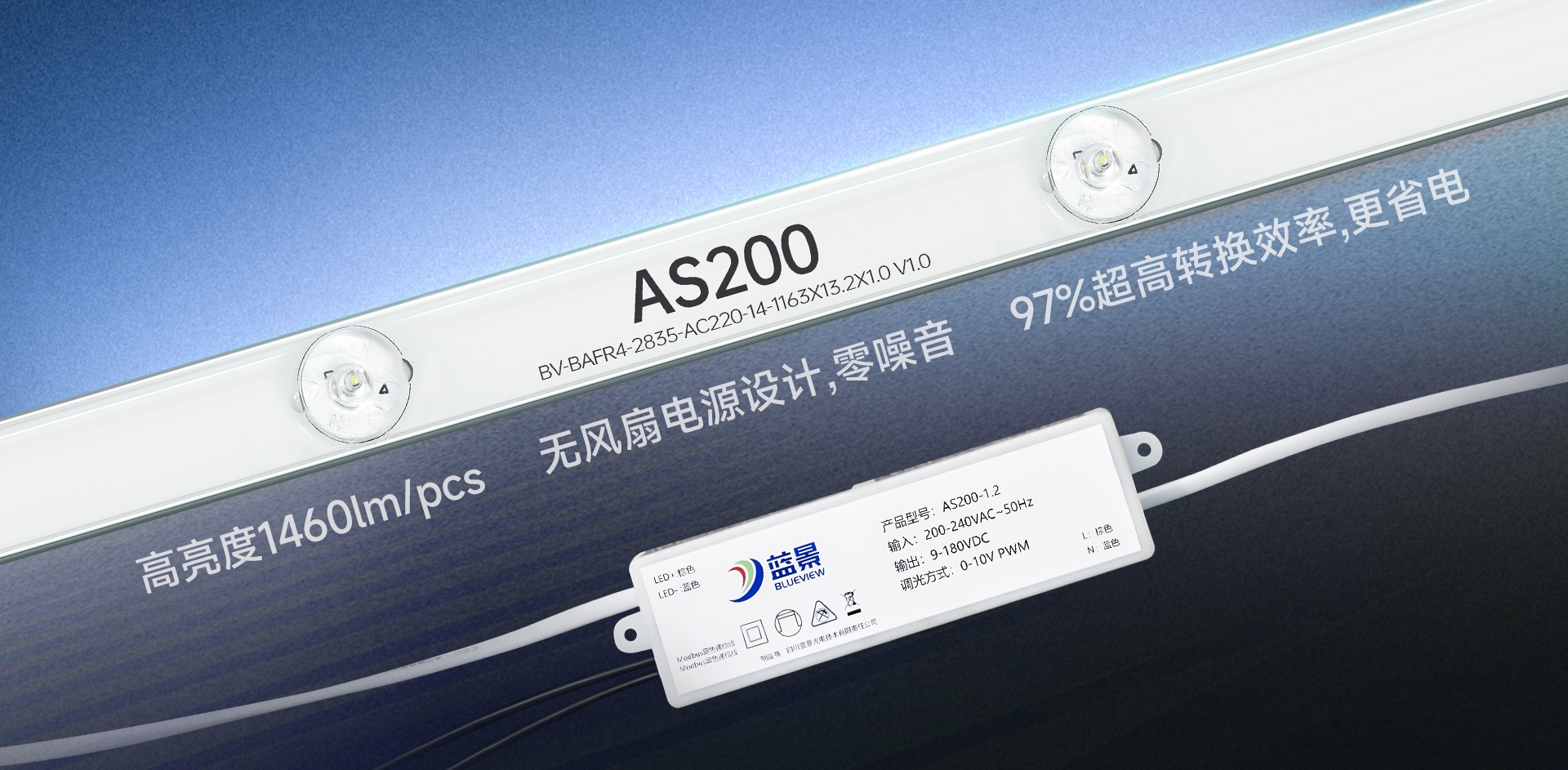   蓝景AS200高压智能调光灯条|用技术降本，让高压调光不再昂贵！