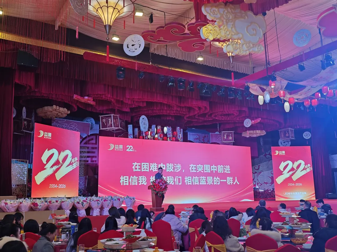 光启新程・共生致远 | 蓝景2026年新春团拜会圆满落幕！
