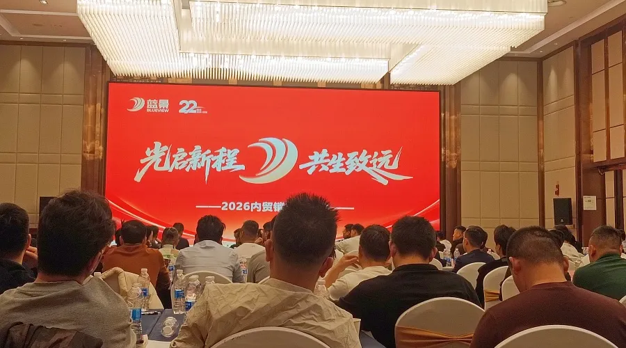 光启新程·共生致远 | 蓝景2026内贸新春起航大会圆满收官，凝心聚力共绘蓝图！