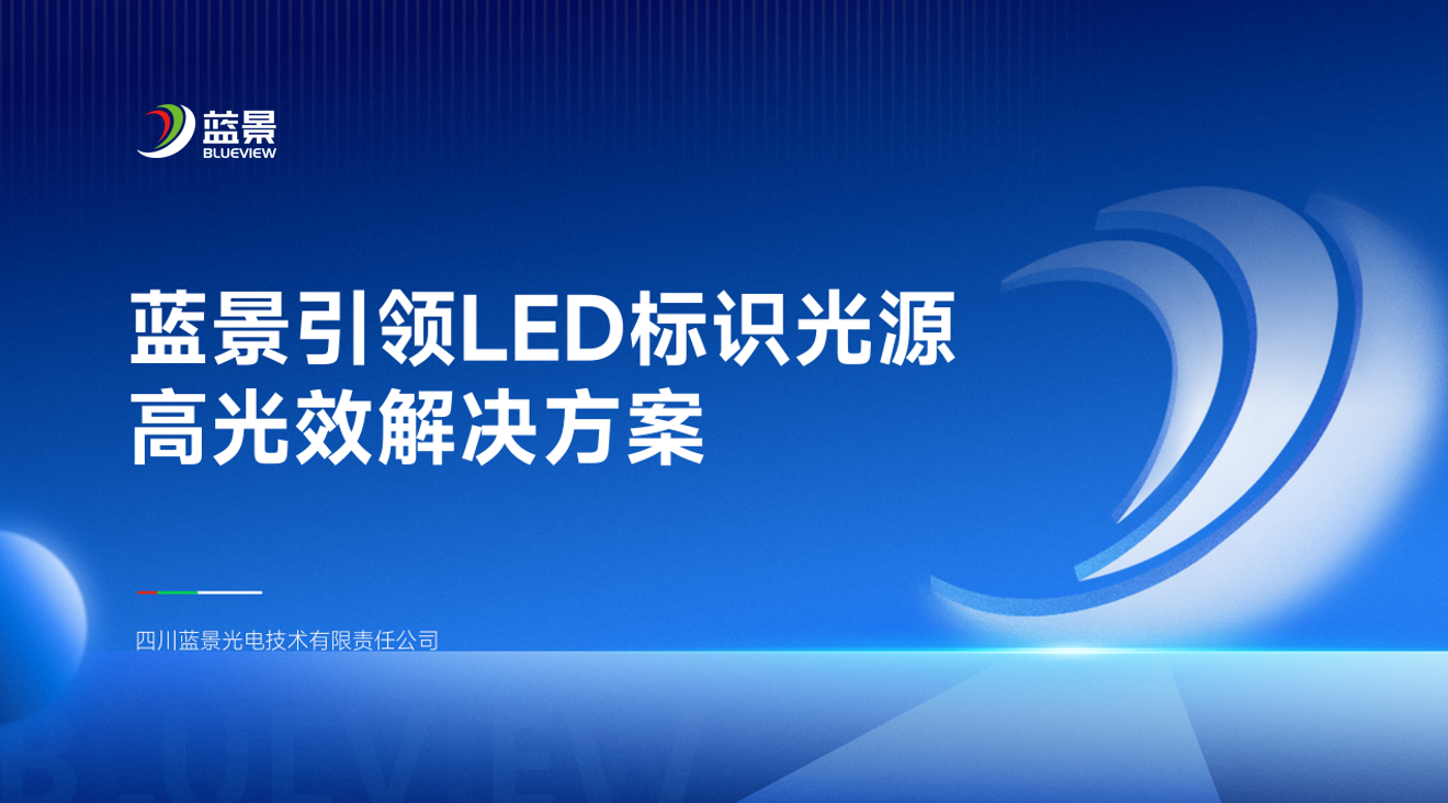 蓝景引领LED标识光源高光效解决方案｜采购运营双降本，亮度能效双升级！